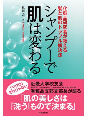 cover image of シャンプーで肌は変わる　　化粧品研究者が教える髪と肌のトラブル解決法